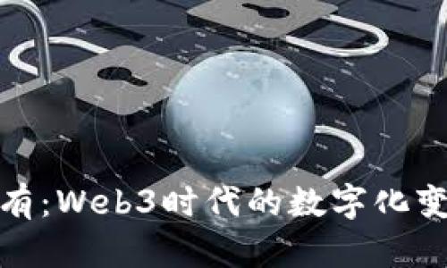 从无到有：Web3时代的数字化变革之路