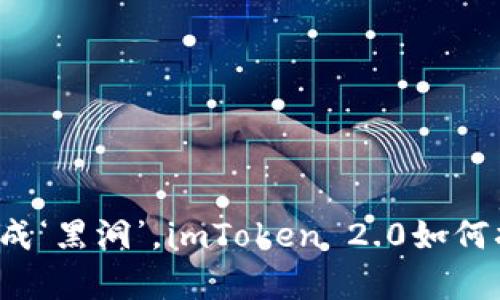 “当数字资产钱包变成‘黑洞’，imToken 2.0如何拯救你的虚拟财富？”