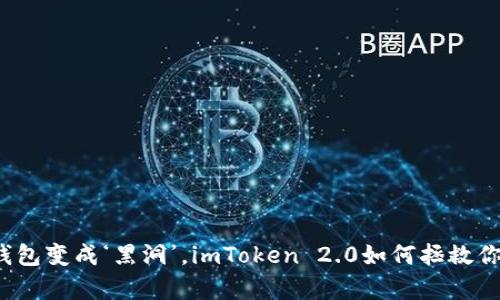 “当数字资产钱包变成‘黑洞’，imToken 2.0如何拯救你的虚拟财富？”