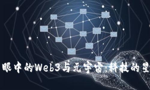 周鸿祎眼中的Web3与元宇宙：科技的星辰大海