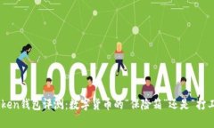 ImToken钱包评测：数字货币