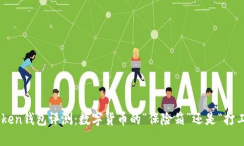 ImToken钱包评测：数字货币的“保险箱”还是“打工仔”?