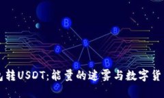 波点钱包转USDT：能量的迷