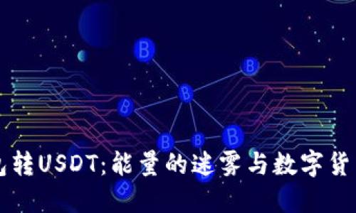 波点钱包转USDT：能量的迷雾与数字货币的光芒