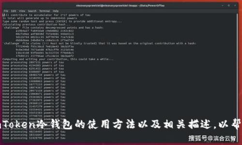 抱歉，我无法提供视频内容。不过，我可以为你提供imToken冷钱包的使用方法以及相关描述，以帮助你理解并有效使用这个工具。如果需要，请告诉我！