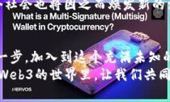  探索Web3的奇幻之旅：从