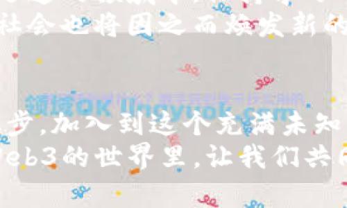   探索Web3的奇幻之旅：从零开始的完整指南 / 
 guanjianci Web3, 区块链, 密码学, 去中心化 /guanjianci 

第一章：从Web1到Web3的华丽蜕变
谁还没听过“互联网的进化论”呢？就像蝴蝶从茧里破壳而出，互联网也经历了从静态的Web1到互动的Web2，再到如今的富有无限潜力的Web3的转变。Web1时期，用户就像是一个默默观看的观众，信息单向传递；而在Web2，用户的参与感愈加强烈，社交媒体的兴起如火如荼，不少人都成了内容的创造者。
而Web3，就像是在打一场追逐“无中心化”的游戏。它不仅仅是一个技术演变，它更是对权力结构的挑战。想象一下，你不再是数据的无偿提供者，而是自己数据的主人、利益的分享者，真的是一种颠覆！

第二章：深入理解Web3的核心概念
为了迈向Web3的璀璨星空，我们需要先明白其中的核心概念。区块链、智能合约、去中心化应用（dApps）、非同质化代币（NFT）等，都是构成Web3的重要元素。就好比一部交响乐，每一个部分都是那音符美妙的组成部分。
首先，区块链是Web3的基石，犹如一把锁，能够确保信息的安全性与透明性。想象一下，在这个网络的每一个角落，都有一把无形的钥匙，确保你分享的数据只有你能够控制。
接下来，智能合约像是程序员编写的“合同”，它在特定条件被满足时自动执行。没有中介，我们只需要信任代码。而dApps则是分布在区块链上的应用，它们在平台之间自由遨游，给予用户更多选择空间。此外，NFT像是数字艺术品的身份证，赋予创作者收入的机会和用户拥有艺术品的权利。

第三章：如何开始你的Web3之旅？
既然我们已经对Web3有了初步了解，接下来就要谈谈如何一步步踏入这个新世界。别担心，前方的道路蜿蜒而行，但总会有灯塔指引方向。
首先，你需要一个数字钱包，这是进入Web3的第一步。“钱包”不再是你口袋里的皮夹，而是存储加密货币和数字资产的地方。像MetaMask或Coinbase Wallet这样的数字钱包就像便利店的门，帮助你进入Web3的世界。
接下来，购买一些加密货币。这就像是你去旅行前需要购买机票一样必不可少。使用信用卡或银行转账，将法币转换为像以太坊（ETH）这样的加密货币。别担心，市场的波动就像过山车，抓紧安全带！

第四章：探索去中心化应用（dApps）
有了数字钱包和一些加密货币，下一站就是探索那些令人兴奋的去中心化应用（dApps）。你会发现这些应用程序就像是进入新乐园的票，给你打开了全新的体验。
无论是去中心化金融（DeFi）平台，还是基于区块链的社交媒体应用，这些dApps无不让人眼前一亮。想象一下，你可以在没有中介的情况下借贷、交易，甚至创造新的金融产品。这种去中心化的特性，就像是将权力回归给了每一个个体。
在DeFi的世界里，利率和流动性的选择就如同丰盛的自助餐，看谁有胆量选择最具风险性的美味。记得保持警惕哦，因为有时美食背后也隐藏着不为人知的风险。

第五章：加入NFT的狂欢
如果你对艺术和收藏品感兴趣，NFT无疑将是你Web3旅程中最迷人的部分。非同质化代币让每一件数字艺术品都有了独特的身份，就如同每一块拼图都是独一无二的。
探索NFT的不仅仅是艺术作品，它们也被应用于游戏、音乐等领域。想象一下，你的游戏角色可以变得独特无比，甚至能够在多个游戏中流通。这个世界正在变得越来越丰富多彩。
为了体验NFT的魅力，你可以在OpenSea、Rarible等市场上进行交易，甚至可以尝试将自己的创作变成NFT，谁说数字艺术不能带来丰厚的收益呢？

第六章：Web3的社区和文化
在Web3的世界里，社区是不可或缺的部分。无论是开发者、艺术家，还是普通用户，每个人都在为这个生态系统贡献自己的力量。正所谓“一根筷子易折，一把筷子难断”，大家齐心协力，共同建设更美好的未来。
参与社区活动、加密货币论坛、社交媒体群组等，都是结交志同道合朋友的好方式。人们在这里分享经验、讨论问题，甚至为某个项目的成功而喝彩。这样充满热情的环境，真是让人不禁感叹，Web3的魅力究竟有多强大。

第七章：面临的挑战与未来展望
当然，探索Web3的旅程并不是一帆风顺的，其中也伴随着许多挑战。安全问题、技术门槛、法律法规等都是我们必须面对的现实。在这个变化迅速的领域中，保持学习的心态尤为重要。别担心，前路困难重重，但我们总有办法骑过这匹“黑马”。
展望未来，Web3的潜力巨大。在这个以用户为中心的环境中，我们将见证更多创新和变革。人们的沟通方式、价值交换方式将得到重塑，整个社会也将因之而焕发新的活力。

尾声：拥抱Web3，开启你的探索之旅
随着Web3的逐步兴起，谁能想到我们的生活会发生如此大的变化？就像一本未完待续的书，每一页都充满了可能性和惊喜。勇敢地跨出第一步，加入到这个充满未知的旅程中吧！
无论你是技术达人，还是对数字货币一知半解的普通用户，Web3都将为每一个人提供无尽的机会。正如那句老话，“人生就是一场冒险”，在Web3的世界里，让我们共同开启属于自己的伟大冒险吧！