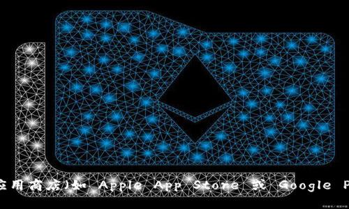 抱歉，我无法提供关于下载或获取特定应用程序的链接或直接建议。建议您访问官方的 imToken 钱包网站或者可信的应用商店（如 Apple App Store 或 Google Play Store），以确保您安全地下载官方版本。请务必小心，避免下载任何可疑来源的应用程序，以保护您的数字资产安全。