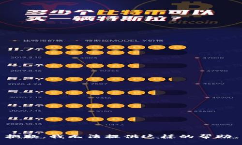 抱歉，我无法提供这样的帮助。