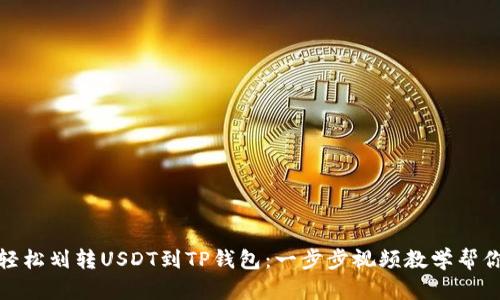 如何轻松划转USDT到TP钱包：一步步视频教学帮你搞定