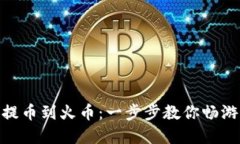 从imToken钱包提币到火币：