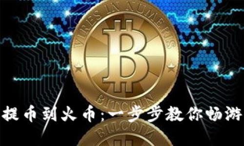 从imToken钱包提币到火币：一步步教你畅游加密货币的海洋