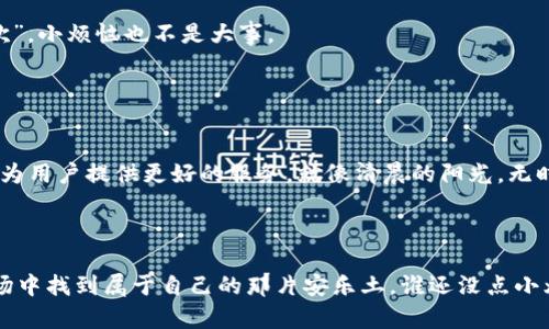 imToken 是一款去中心化的钱包应用，它允许用户管理自己的数字资产。这个钱包的特点是用户完全控制自己的私钥，这也意味着账户的所有权和安全性掌握在用户手中。

### imToken钱包的关键特点

1. 私钥掌控，安全性高
使用 imToken 钱包时，用户生成的私钥保存在本地设备上，用户是唯一的拥有者。这意味着只有用户自己可以访问和管理他们的数字资产，不必担心中心化平台的安全隐患。说白了，账户的“钥匙”在你手里，安全与否全看你自己哦。

2. 多种数字资产支持
imToken 支持多种加密货币，包括以太坊及其代币、比特币等。可以说，它是一个数字资产的小型银行，帮助用户轻松管理不同种类的货币，像个“百宝箱”，真的是好得不要不要的。

3. 友好的用户界面
imToken 提供了的用户界面，即使是第一次接触数字货币的用户也能快速上手。这就像是一个温柔的导师，在你探索加密货币世界的旅途中一直陪伴着你，给予你指导。

4. 去中心化交易所的连接
在 imToken 中，用户可以直接访问去中心化交易所（DEX），进行交易，而不需要上传个人信息。这一点对于那些注重隐私的用户而言，简直就像是一场“隐秘派对”，感觉自己是特权人士。

### 账户动手术，如何运作？

5. 注册与创建账户
创建 imToken 账户非常简单，用户只需下载应用，生成钱包，并保存好“助记词”。就像是在画一幅美丽的风景画，谱写自己的数字资产生活。助记词是这幅画的细节，千万不要弄丢了。

6. 充值与提现
在 imToken 中，充值和提现非常方便。用户可以通过扫描二维码进行充值，提现则是点击几下的事情，非常高效。有趣的是，转账就像是在生活中发红包一样，点一下，快乐就送到。

### 小心驶得万年船，保护你的账户

7. 账户安全小贴士
虽然 imToken 自己提供了高安全性，但用户也需时刻保持警惕。定期备份自己的助记词，不要将助记词分享给任何人。就像跟朋友分享零食一样，毫无顾忌地分享是危险的，你不想在最关键时刻被“滋滋滋”抢走了。“这年头，居然会有人相信‘不见光的黑暗中的朋友’！”

8. 小故障，怎么办？
偶尔你会遇到一些小问题，比如因为网络不好导致无法交易，这时候别着急，试着重新连接一下网络，或者重新启动一下应用。记住，“人生得意须尽欢”，小烦恼也不是大事。

### imToken的未来展望

9. 适应变化的市场
随着区块链技术的不断发展，imToken 也在不断提升自身的功能，以适应市场的需要。无论是通过更新用户体验，还是增加更多的币种支持，它都在为用户提供更好的服务，就像清晨的阳光，无时无刻不在给予我们温暖和希望。

### 结语

在数字资产的世界中，imToken 是一个值得信任和依靠的钱包。它不仅是你资产的守护者，更是一个小型金融自由港，让用户在这个纷繁复杂的市场中找到属于自己的那片安乐土。谁还没点小烦恼呢？让 imToken 来帮你解决吧！总之，不论你是数字货币的门外汉，还是经验丰富的老手，imToken 都能为你的资产管理带来轻松愉快的体验。