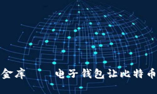 像口袋里的金库——电子钱包让比特币购买变轻松