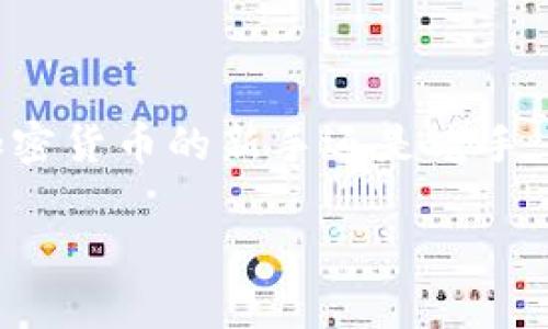 ImToken 钱包是一个广受欢迎的数字资产钱包，支持多种加密货币的存储和管理，其中包括 USDT（泰达币）。USDT 是一种与美元挂钩的稳定币，广泛用于加密货币交易和资产管理。以下是关于 ImToken 钱包存储 USDT 的一些详细信息。

ImToken 钱包简介
ImToken 是一款安全、便捷的数字资产钱包，支持多种区块链资产的存储和管理，包括以太坊（ETH）、比特币（BTC）、EOS、TRON 等。用户不仅可以在 ImToken 中存储资产，还可以进行交易、查看资产走势图、参与去中心化金融（DeFi）等。

USDT 介绍
USDT（TetherUSD）是一种稳定币，其价值与美元保持1:1的比例。USDT 旨在为加密货币市场提供稳定性，用户可以通过持有 USDT 避免加密市场的波动风险。因此，USDT 在交易所和个人用户之间都得到了广泛的应用。

ImToken 钱包支持存储 USDT
用户可以在 ImToken 钱包中轻松存储和管理 USDT，具体步骤如下：

ul
  listrong下载和安装 ImToken 钱包：/strong首先，请在官方网站或应用商店下载并安装 ImToken 钱包。/li
  listrong创建或导入钱包：/strong如果您是第一次使用，请按照指引创建一个新钱包；如果您已有钱包，可以选择通过助记词导入。/li
  listrong添加 USDT 资产：/strong进入钱包后，点击“添加资产”，然后在搜索框中输入“USDT”，选择相应的 USDT 标准，例如 ERC20 或 TRC20。/li
  listrong存储和管理：/strong成功添加后，您可以在 ImToken 中看到您的 USDT 余额，并进行转账、交易等操作。/li
/ul

存储 USDT 的安全性
安全性是使用任何数字资产钱包时最重要的考虑因素之一。ImToken 钱包提供多重安全措施来保护用户资产：

ul
  listrong私钥管理：/strong用户的私钥保存在本地设备上，而非服务器，因此即使服务器出现问题，用户资产仍然安全。/li
  listrong助记词备份：/strong在创建钱包时，ImToken 会提供一组助记词，用户应妥善保存，以防万一需要恢复钱包。/li
  listrong安全审计与更新：/strongImToken 不断进行安全审计和系统更新，以提升产品的安全性和稳定性。/li
/ul

常见问题与解答
在使用 ImToken 钱包存储 USDT 的过程中，用户可能会遇到一些常见问题，以下是一些解答：

h41. ImToken 钱包支持哪些 USDT 网络标准？/h4
ImToken 支持多个网络标准的 USDT，包括 ERC20（以太坊）、TRC20（波场）等。具体支持的标准可以在钱包中查看。

h42. 如何转换 USDT 的网络标准？/h4
在 ImToken 中，用户可以通过“资产转换”功能，将 USDT 在不同网络间进行转换，但可能会涉及到网络手续费。

h43. 如果忘记助记词怎么办？/h4
如果用户忘记助记词，将无法找回钱包。因此，强烈建议用户在创建钱包时妥善保管助记词。

小结
总之，ImToken 钱包是一个功能强大且安全性高的数字资产钱包，支持 USDT 等多种加密货币的存储和管理。无论你是加密货币的新手还是老手，ImToken 都能为你提供便利的服务。不过，谁还没点小烦恼呢？在使用数字钱包时，务必要保持警惕，保护好自己的资产哦！

希望这个回答能帮助你更好地了解 ImToken 钱包及其对 USDT 的支持。如果你还有其他疑问，欢迎随时向我咨询！