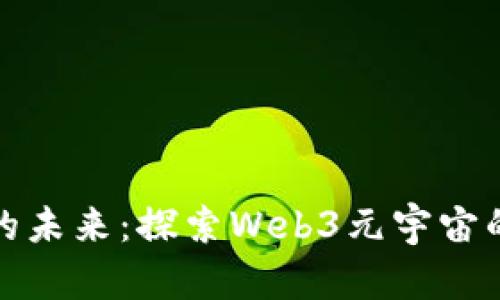 穿越彩虹的未来：探索Web3元宇宙的璀璨前景