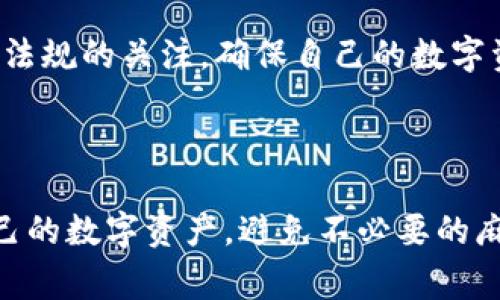 关于imToken钱包是否合法的问题，其实涉及到多个层面，包括国家法规、用户的使用情况以及加密货币的监管政策等。以下是从几个角度来分析这个问题，而不是简单的“合法”或“非法”的回答。

1. 什么是imToken钱包？

imToken是一款广受欢迎的数字货币钱包，它不仅支持多种加密货币的存储和交易，还拥有去中心化交易所的功能。有人把它比作“数字资产的保险箱”，旨在为用户提供安全便捷的数字货币管理体验。

2. 各国法律对数字货币的态度

不同的国家对数字货币的监管态度差异很大。在一些国家（如美国和欧洲的大部分地区），数字货币得到了合法性认定，但同时也面临着一定的监管和合规要求。而在其它一些国家（如中国），虽然数字货币交易受到限制，但数字钱包的使用并未完全被禁止。相当于“吃瓜群众”，大家都在看这个行业的未来发展。

3. 用户的合规使用

即使imToken钱包本身在技术和功能上是安全的，用户在使用过程中是否合规也至关重要。例如，在购买加密货币时，用户需要确保遵循当地法律法规，避免参与到洗钱或其他非法活动中。毕竟，谁还没点小烦恼呢？如果不小心就惹上法律问题，可能就真的成了“数字资产界的黑天鹅”。

4. 技术安全与法律合规

随着科技的不断进步，数字货币钱包的技术安全性日益受到重视。imToken钱包采用了多重签名和冷存储等技术，以提高用户资产的安全性。这也反映出，选择一个技术过硬的钱包是保障用户资产安全的重要措施。而在法律合规方面，用户也应时刻保持警惕，定期了解最新的法律法规动态。就像你定期去检查自己的保险箱，确保一切都在掌控之中。

5. 加密货币市场的风险

加密货币市场波动性大，投资风险高，许多投资者在短期内就遭遇了巨额损失。在这种情况下，使用imToken钱包等数字钱包并不能完全避免风险，但它们能够帮助用户更好地管理和保护自己的资产。因此，在投资之前，理性判断、了解市场动态，再结合自己稳妥的资产配置，才是应对这个灰色地带的最佳方式。

6. 小结与建议

总的来说，imToken钱包本身是一个技术工具，它的合法性与否并非绝对，而是与国家法律、用户行为等多种因素相互交织。建议用户在使用过程中，保持对法律法规的关注，确保自己的数字资产在安全和合规的道路上稳步前行。

如同人生路上总有未知的冒险，掌控自己的选择，走向未来的每一步，也许就是我们可以掌握的最佳法则。

通过以上内容，我们可以看出imToken钱包的合法性并非单一的问题，而是需要综合考虑多种因素。希望用户都能在这个数字经济的时代，安全、顺利地管理自己的数字资产，避免不必要的麻烦。