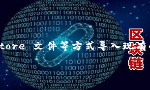 imToken 是一款流行的数字资产钱包，支持多种加密货币的存储和管理。用户可以通过 imToken 导入多个钱包，例如通过助记词、私钥或 Keystore 文件等方式导入现有的钱包。至于具体可以导入多少钱包，这通常没有固定的上限，理论上可以导入多个钱包，但所有钱包的管理都取决于用户的设备存储和管理能力。

如果你有关于 imToken 钱包的具体使用问题或技术上的咨询，建议访问官方文档或社区，以获取更直接和准确的信息。