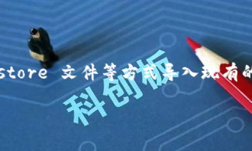 imToken 是一款流行的数字资产钱包，支持多种加密货币的存储和管理。用户可以通过 imToken 导入多个钱包，例如通过助记词、私钥或 Keystore 文件等方式导入现有的钱包。至于具体可以导入多少钱包，这通常没有固定的上限，理论上可以导入多个钱包，但所有钱包的管理都取决于用户的设备存储和管理能力。

如果你有关于 imToken 钱包的具体使用问题或技术上的咨询，建议访问官方文档或社区，以获取更直接和准确的信息。