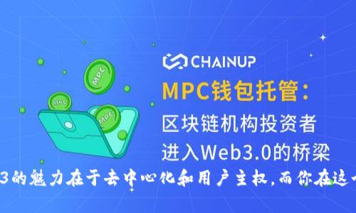 要加入Web3，首先需要理解Web3的基本概念和技术架构。Web3是指下一代互联网，通常以去中心化、区块链技术和用户数据主权为特征。相比于Web2（以用户生成内容和社交媒体为主），Web3强调用户对自己数据的掌控和去中心化应用（dApps）的使用。

以下是一些基本步骤和建议，可以帮助你入门Web3：

### 1. 理解Web3的基础知识

了解区块链、加密货币、智能合约、去中心化金融（DeFi）、非同质化代币（NFT）等核心概念。这些技术构成了Web3的基础。

阅读相关资料
可以阅读一些书籍、白皮书和在线课程。了解比特币、以太坊和其他区块链的历史和发展，以及它们如何推动Web3的进化。

关注社区
参与Web3相关的论坛、社交媒体群组和Discord频道，与其他开发者和爱好者交流，分享经验与资源。

### 2. 创建数字钱包

要与Web3互动，通常需要一个数字钱包。这是你存储加密货币和进行交易的地方。

选择合适的钱包
有许多种数字钱包可供选择，如MetaMask、Trust Wallet和Coinbase Wallet等。选择一个用户界面友好且安全可靠的钱包。

安全第一
记住要保护你的私钥，比如“谁还没点小烦恼呢？”私钥丢失可能导致失去所有资产。启用双重身份验证和备份这一重要信息。

### 3. 学习智能合约

智能合约是Web3应用关键部分，理解它们的逻辑和工作原理非常重要。

掌握编程语言
以太坊的智能合约主要使用Solidity编程语言。你可以通过在线课程或资料学习这门语言。

构建你的第一个合约
开始构建简单的智能合约，部署到以太坊测试网络（如Rinkeby或Ropsten）。进行测试和实验，体验去中心化应用的魅力。

### 4. 参与去中心化应用（dApps）

探索现有的去中心化应用，从中获取灵感，甚至参与其中。

尝试不同的dApps
无论是DeFi、NFT市场还是去中心化社交平台，比如Uniswap、OpenSea或Lens。在这里你能测试和体验不同的Web3功能。

了解用户体验
尝试参与这些应用的社区，了解用户反馈，提升自己的市场敏感度和技术能力。

### 5. 加入Web3社区

与志同道合的人一起交流，参与Web3的发展。这是获取信息、学习新技能和建立网络的重要途径。

参与黑客松
许多Web3项目会举行黑客松，提供机会来展示你的技能、结识新朋友以及获取奖励。在这种活动中，你可能会遇到一些像“把我掉的糖找回来”这样的小尴尬，但同时也是学习的好机会。

跟随行业动态
关注行业新闻和趋势，如CoinDesk、The Block、Decrypt等媒体。了解市场变化、技术进步以及社区活动。

### 6. 深入研究协议和治理

Web3项目通常会包括去中心化治理机制，熟悉这些机制让你不错的参与选择。

了解治理代币
一些项目会发行治理代币，了解这些代币是如何影响项目决策的。你可能不想成为“被遗忘的角落”，在治理中发挥积极作用是好的选择。

参与投票
当你拥有治理代币后，你可以参与项目的投票和提案，提升自己的参与感和归属感。

### 7. 持续学习与实践

Web3是快速发展的。持续学习和实践非常关键。

参加课程与研讨会
参加Web3相关的在线或线下课程，提升自己的技术和理论水平。认清“知识就是力量”的道理，永远不要停止学习。

分享你的经验
在社交媒体、博客或视频平台分享你的学习和项目经验，帮助他人并建立自己的声誉。

### 总结

加入Web3的过程是一个持续学习和应用的旅程。通过理解基础知识、创建钱包、学习智能合约、参与dApps、加入社区、研究治理和不断的学习，你将能深入这个新兴领域。记住，Web3的魅力在于去中心化和用户主权，而你在这个过程中的每一步都是一次自我提升的机会。谁还没点小烦恼呢？但只要在这个旅程中坚持，蓄积知识与经验，你一定能在Web3的海洋中乘风破浪，获取属于你的那份财富与快乐。