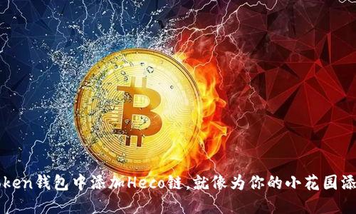 在imToken钱包中添加Heco链，就像为你的小花园添砖加瓦