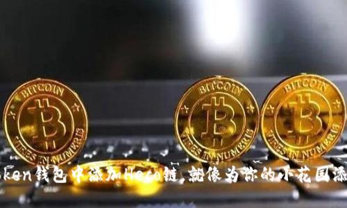 在imToken钱包中添加Heco链，就像为你的小花园添砖加瓦