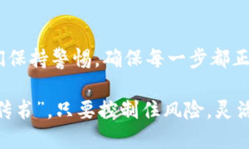 将数字货币从im钱包转出相对简单，只需按照以下步骤进行操作：

### 第一步：打开im钱包
首先，确保您已经下载并安装了im钱包。打开钱包应用，输入您的密码或使用指纹识别（如果设置了的话）来解锁钱包。

### 第二步：选择转出功能
在钱包的主界面，您通常会看到“转账”或“发送”功能的选项。点击这个选项，您将进入转出的界面。

### 第三步：输入接收地址
您需要输入接收方的钱包地址。这就像是您要寄信，需要准确填写收件人的地址一样。如果地址输入错误，您的币可能会丢失，谁还没点小烦恼呢？为了避免这种情况，建议您直接复制粘贴接收地址，同时也可以使用扫描二维码的功能（如果有的话）来确保准确。

### 第四步：选择币种和金额
接着，选择您想要转出的币种及数量。在这里，请注意您要转出的数量不能超过您的钱包余额。此外，不同的币种可能会有不同的转账手续费，务必查看相关信息。

### 第五步：确认并填写备注（可选）
在确认转账信息之前，有的im钱包允许您添加备注，比如说明这笔钱的用途。虽然这不是必须的，但如果您要向朋友或者家人转账，留个备忘总是好的。

### 第六步：确认转账
确保一切信息正确无误后，点击“确认”或“发送”。系统会提示您确认您的操作。这一步非常关键，因为一旦转账完成就无法撤回。最后，再次确认，点击“确认”后，您将收到一个转账成功的提示。

### 第七步：查看转账状态
转账后，您可以在im钱包中查看交易历史，确认您的转账是否成功。一般来说，交易记录中会显示“已完成”或“成功”的状态，您也可以通过区块链浏览器查看详细的交易信息。

### 总结
相信通过以上步骤，您应该能够顺利地将币从im钱包中转出。数字货币虽然给我们带来了极大的便利，但也需要我们保持警惕，确保每一步都正确无误。希望您在进行数字货币交易时一切顺利，生活更添乐趣！如果还有其他问题，欢迎随时提问！

对比起传统的银行转账，数字货币的转账更为快捷高效。用小小的手机轻松实现一笔跨国交易，犹如现代版的“飞鸽传书”。只要控制住风险，灵活运用这些工具，便能带来无限的可能性！