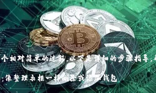 在imToken中删除或添加钱包是一个相对简单的过程。以下是详细的步骤指导，帮助你在imToken中管理你的钱包。

### 轻松管理你的imToken钱包：像整理衣柜一样删除或添加钱包