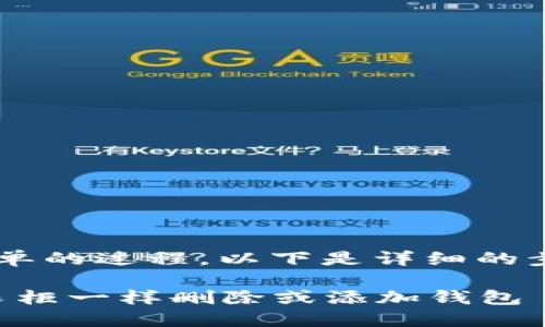 在imToken中删除或添加钱包是一个相对简单的过程。以下是详细的步骤指导，帮助你在imToken中管理你的钱包。

### 轻松管理你的imToken钱包：像整理衣柜一样删除或添加钱包
