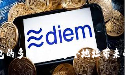 比特币钱包的多重宇宙：多个地址带来的无限可能