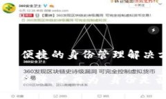 “身份钱包”是在数字货