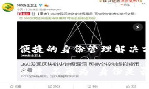 “身份钱包”是在数字货币和区块链领域中用于存储用户身份信息的一种工具。ImToken 是一款流行的数字资产钱包，它支持多种加密货币和区块链功能。身份钱包，顾名思义，主要用于管理和验证用户的身份信息，以便在不同的区块链应用和平台上进行安全的身份验证。

### 身份钱包的功能

1. **身份管理**  
   身份钱包使用户能够集中管理自己的身份信息，包括数字身份、社交身份等。这就好比在现实生活中，您将所有重要证件放在一个保险箱里。

2. **安全验证**  
   用户通过身份钱包可以确保他们在进行关联交易或操作时的身份真实性。这相当于穿上了一把“数字护身符”，让您在网络世界中更安心。

3. **跨平台应用**  
   在多个区块链平台上，身份钱包使得身份信息的使用更加便捷，无需为每个平台单独设置身份信息。这就像一个通用的钥匙，可以开很多扇门。

### 身份钱包的优势

- **便捷性**：通过身份钱包，用户可以轻松地管理和分享身份信息，提升了各种应用的使用体验。
  
- **安全性**：使用加密技术为身份信息提供了强有力的保护，让用户无需担心身份被盗取或滥用。

- **去中心化**：身份钱包通常基于区块链技术，确保用户对自己身份信息的主权和控制权。这类似于您拥有的唯一印章，任何修改都需要经过您的同意。

### 身份钱包的应用场景

1. **金融服务**  
   在进行加密货币交易或借贷时，身份钱包的使用可以加速身份验证过程，减少繁琐的步骤，相当于轻松通过繁忙的银行排队。

2. **社交媒体**  
   用户可以通过身份钱包验证社交媒体账户的真实性，从而降低虚假账户的出现。这就像是在一场疯狂的聚会上，您知道谁是真正的朋友，谁是路过的陌生人。

3. **电子商务**  
   在网上购物时，身份钱包可以让商家快速确认买家的身份，提高交易的安全性，减少诈骗行为。这相当于在您购买心仪商品时，有个稳重的保镖陪伴左右。

### 如何选择身份钱包

在选择身份钱包时，用户可以考虑以下几点：

- **安全性**：优先选择那些有良好安全记录和信誉的身份钱包。
- **用户体验**：界面友好和易用性可以极大提升您的使用乐趣。
- **兼容性**：确保选择的身份钱包能够支持您所用的区块链平台和应用。
- **开发者支持**：活跃的社区和开发者支持是确保钱包持续更新和安全的重要因素。

### 结论

身份钱包在数字化与区块链日益发展的时代扮演着尤为重要的角色。无论是在加密货币交易、社交网络还是电子商务领域，它都为用户提供了安全、便捷的身份管理解决方案。总而言之，它就像是一把现代的钥匙，让我们可以安全、自信地进入这个充满机遇的数字世界，而不再受制于传统身份验证的繁琐和不安全。 

有人可能会问，“是不是每个人都需要身份钱包？”其实，谁还没一点小烦恼呢？在数字世界中，拥有一个身份钱包，让我们在身份安全管理上多了一层保障，不再为“身份是否真实”而烦恼。