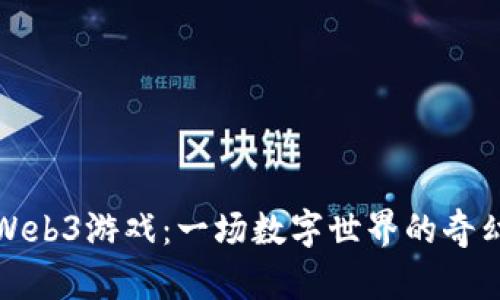 玩转新潮Web3游戏：一场数字世界的奇幻冒险之旅