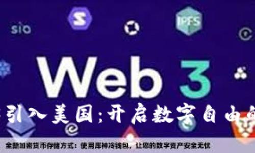 “把Web3引入美国：开启数字自由的新大陆”