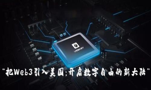 “把Web3引入美国：开启数字自由的新大陆”