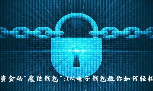掌控资金的“魔法钱包”：IM电子钱包教你如何轻松理财