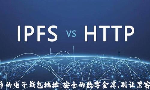 
比特币的电子钱包地址：安全的数字金库，别让黑客开门！