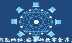 比特币的电子钱包地址：