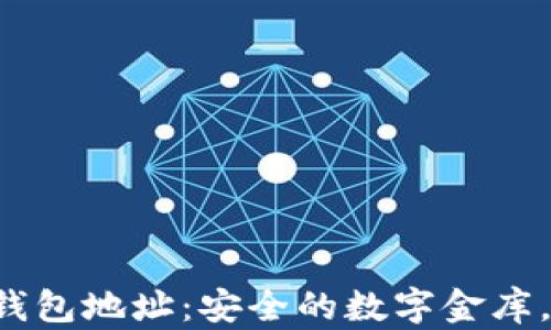 
比特币的电子钱包地址：安全的数字金库，别让黑客开门！