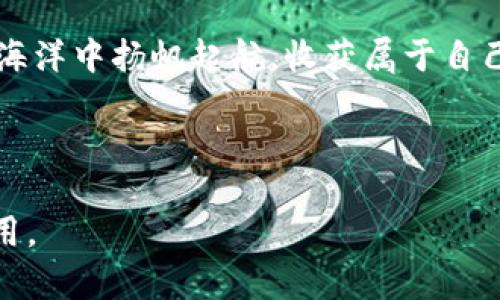 在数字金融的海洋中，IM钱包是你的导航仪——安卓版本下载指南
IM钱包, 安卓下载, 数字资产, 移动支付/guanjianci

引言：数字金融的新航标
在这个快节奏的数字时代，财务管理也在向着智能化和便捷化不断发展。想象一下，过去的你在银行排队等候办理业务，今天的你却可以通过手机轻松管理所有的财务，一切都仿佛在轻松的海浪中顺畅而行。而IM钱包，就是这片数字金融海洋中的导航仪，帮助你穿越错综复杂的金融世界。

IM钱包：为什么你需要它？
IM钱包不仅仅是一个普通的钱包软件，它是你数字资产的私家银行。无论是发送和接收加密货币，还是进行在线购物、投资理财，IM钱包都能一一满足你的需求。谁还没点小烦恼呢？管理财务对于许多人来说可能是一项挑战，但通过使用IM钱包，这些烦恼将会大大减少。

安全性：保护你的数字资产
在选择一个钱包时，安全性无疑是首要考虑的因素。IM钱包采用了先进的加密技术，确保你的个人信息和资产安全，犹如为你的数字财富加了一把锁。即便是在风云变幻的金融市场中，你的资产也能如同金库般牢固。想象一下你的数字资产像是你心爱的宠物，需要精心呵护，而IM钱包就是最佳的守护者。

功能全面：满足你的各种需求
IM钱包的功能可谓应有尽有。从简单的资产管理到复杂的投资分析，它都能轻松应对。无论你是新手小白，还是资深玩家，IM钱包都提供了直观的界面和详细的指导，确保你在这片海洋中不会迷失方向。想要一键式管理所有资产？IM钱包来帮你！

安卓版本的便利与下载方式
现在，你是否已经迫不及待想要下载IM钱包的安卓版本呢？首先，你可以通过手机的应用商店直接搜索“IM钱包”，点击下载按钮，安装过程简单快捷，仿佛在温暖的阳光下畅快地游泳。也可以通过IM钱包的官方网站，找到安卓版本的下载链接，确保你下载到的是最新且安全的版本。

用户体验：如鱼得水的感觉
使用IM钱包的过程中，很多用户都形容自己的体验如鱼得水。界面设计，各种功能一目了然，让人忍不住想要不断探索。而且，IM钱包还会定期推出更新与新功能，让你的数字生活始终走在时代前沿。

活跃的社区与支持
IM钱包的用户社区也十分活跃。在这里，你能找到许多志同道合的伙伴，分享经验、讨论投资策略，甚至相互解答疑问。想象一下，在海洋中航行的船只之间，搭建起了沟通的桥梁。这种互助精神正是IM钱包的又一大亮点。

结语：开始你的数字财富之旅
总而言之，IM钱包不仅是一个简单的钱包应用，而是你在数字金融海洋中最可靠的导航仪。通过它，你可以安全、便捷地管理自己的数字资产。无论你是想要进行日常消费，还是计划投资收益，IM钱包都能成为你忠实的伴侣。 

快来下载IM钱包的安卓版本，开启你数字财富的新篇章吧！记得，整合资源，明智投资，未来掌握在你手中。让我们一起在这片浩瀚的数字海洋中扬帆起航，收获属于自己的财富宝藏！

---

这段文章围绕IM钱包进行了一系列详细的介绍，包含了功能、安全性以及用户体验等多个方面，希望能帮助你更好地理解和使用这款应用。