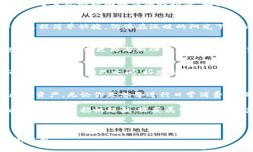 在数字金融的海洋中，IM钱包是你的导航仪——安卓版本下载指南
IM钱包, 安卓下载, 数字资产, 移动支付/guanjianci

引言：数字金融的新航标
在这个快节奏的数字时代，财务管理也在向着智能化和便捷化不断发展。想象一下，过去的你在银行排队等候办理业务，今天的你却可以通过手机轻松管理所有的财务，一切都仿佛在轻松的海浪中顺畅而行。而IM钱包，就是这片数字金融海洋中的导航仪，帮助你穿越错综复杂的金融世界。

IM钱包：为什么你需要它？
IM钱包不仅仅是一个普通的钱包软件，它是你数字资产的私家银行。无论是发送和接收加密货币，还是进行在线购物、投资理财，IM钱包都能一一满足你的需求。谁还没点小烦恼呢？管理财务对于许多人来说可能是一项挑战，但通过使用IM钱包，这些烦恼将会大大减少。

安全性：保护你的数字资产
在选择一个钱包时，安全性无疑是首要考虑的因素。IM钱包采用了先进的加密技术，确保你的个人信息和资产安全，犹如为你的数字财富加了一把锁。即便是在风云变幻的金融市场中，你的资产也能如同金库般牢固。想象一下你的数字资产像是你心爱的宠物，需要精心呵护，而IM钱包就是最佳的守护者。

功能全面：满足你的各种需求
IM钱包的功能可谓应有尽有。从简单的资产管理到复杂的投资分析，它都能轻松应对。无论你是新手小白，还是资深玩家，IM钱包都提供了直观的界面和详细的指导，确保你在这片海洋中不会迷失方向。想要一键式管理所有资产？IM钱包来帮你！

安卓版本的便利与下载方式
现在，你是否已经迫不及待想要下载IM钱包的安卓版本呢？首先，你可以通过手机的应用商店直接搜索“IM钱包”，点击下载按钮，安装过程简单快捷，仿佛在温暖的阳光下畅快地游泳。也可以通过IM钱包的官方网站，找到安卓版本的下载链接，确保你下载到的是最新且安全的版本。

用户体验：如鱼得水的感觉
使用IM钱包的过程中，很多用户都形容自己的体验如鱼得水。界面设计，各种功能一目了然，让人忍不住想要不断探索。而且，IM钱包还会定期推出更新与新功能，让你的数字生活始终走在时代前沿。

活跃的社区与支持
IM钱包的用户社区也十分活跃。在这里，你能找到许多志同道合的伙伴，分享经验、讨论投资策略，甚至相互解答疑问。想象一下，在海洋中航行的船只之间，搭建起了沟通的桥梁。这种互助精神正是IM钱包的又一大亮点。

结语：开始你的数字财富之旅
总而言之，IM钱包不仅是一个简单的钱包应用，而是你在数字金融海洋中最可靠的导航仪。通过它，你可以安全、便捷地管理自己的数字资产。无论你是想要进行日常消费，还是计划投资收益，IM钱包都能成为你忠实的伴侣。 

快来下载IM钱包的安卓版本，开启你数字财富的新篇章吧！记得，整合资源，明智投资，未来掌握在你手中。让我们一起在这片浩瀚的数字海洋中扬帆起航，收获属于自己的财富宝藏！

---

这段文章围绕IM钱包进行了一系列详细的介绍，包含了功能、安全性以及用户体验等多个方面，希望能帮助你更好地理解和使用这款应用。
