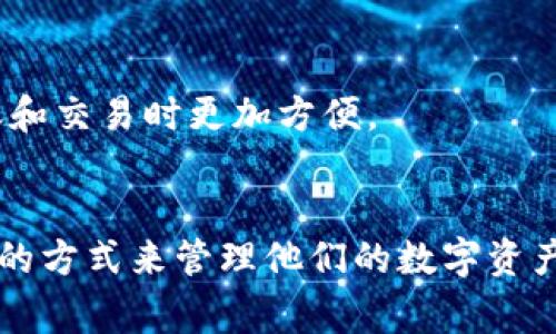 IM钱包通常指的是一种数字钱包，主要用于存储、发送和接收数字货币或虚拟资产。以下是IM钱包的一些主要功能和特点：

### 1. 数字资产管理
IM钱包可以帮助用户管理多种类型的数字资产，包括比特币、以太坊等加密货币。用户可以轻松查看资产余额，并进行交易。

### 2. 安全性
大多数IM钱包都采用了多种安全措施，例如加密技术和双重身份验证，确保用户的资产安全。

### 3. 便捷性
用户可以快速发送和接收数字货币，不受传统银行业务的限制，随时随地进行交易。

### 4. 交易记录
IM钱包通常会记录用户的所有交易，方便用户随时查看自己的资产流动和交易历史。

### 5. 兼容性
许多IM钱包支持与其他钱包或交易平台的互通，使得用户在转账和交易时更加方便。

### 总结
简而言之，IM钱包是数字时代的“钱包”，为用户提供了安全、便捷的方式来管理他们的数字资产。在这个日益数字化的世界里，掌握这样一个工具是非常重要的。