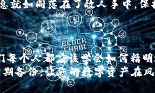   比特币钱包备份：数字资产的护身符，您钱包的安全双保险！ / 

 guanjianci 比特币, 钱包备份, 数字资产, 安全性 /guanjianci 

引言：数字时代的守护神
在这个虚拟货币飞速发展的时代，比特币犹如现代金银岛上的财富，吸引着无数的投资者。然而，数字资产的安全性却面临诸多挑战。如果说比特币是摇滚明星，那么比特币钱包备份就是那位忠诚的粉丝，时时刻刻保护着偶像不受侵害。今天，我们就来聊聊比特币钱包备份的用处，就像给你的财富穿上一层铠甲，抵挡来自四面八方的威胁。

比特币钱包：基础知识
首先，让我们了解一下比特币钱包的概念。比特币钱包是存储比特币的数字工具，类似于传统的银行账户，但它的运作和存储方式相对复杂。比特币钱包有多种类型：热钱包（在线钱包）和冷钱包（离线钱包），每种都有其独特的特性和适用场景。可以说，您的比特币钱包就是您在加密货币世界中的住所。

为什么备份比特币钱包如此重要？
想象一下，如果您的家丢失了钥匙，您会如何？这时候，您当然希望有一个备用钥匙，而备份比特币钱包就是这个备用钥匙。备份可以防止因电脑故障、软件崩溃或其他不可预知的意外情况而导致的比特币丢失。那么，具体来说，备份比特币钱包的几个重要用途是什么呢？

保护您的财富
首先，备份比特币钱包可以有效保护您的财富。当您将比特币存入钱包时，这些数字货币会被储存在私钥之下，私钥就像是通向您比特币的“密码”。而如果您丢失了私钥，您就无法再访问这些比特币，就如同在金库忘记了密码，最后只能眼巴巴看着里面的财富无从获取。而备份钱包的一个重要作用，就是在您的主设备发生故障时，让您依然可以通过备份恢复对比特币的访问权。

防范病毒与黑客攻击
其次，在这个网络安全面临威胁的时代，无论您使用的是哪种设备，病毒和黑客攻击的风险都无处不在。想象一下，您的名字在黑客的眼中就像是织网中的小虫，他会乘虚而入，将您的比特币全部洗劫一空。而一份完整的备份可以帮助您在遭遇黑客攻击或数据丢失后，快速恢复您的钱包和账户。

轻松切换设备
再者，如果您计划更换设备，备份钱包能够帮助您轻松地迁移资产。比特币并不是一成不变的，随着技术的发展，您可能希望将钱包从一个平台迁移到另一个平台，或者从手机转到电脑。在这种情况下，备份钱包就像是您顺利迁移的通行证，只要有备份，过程中不会损失任何一笔财富。

防止遗失与失误
最后，备份钱包还可以防止用户的失误或意外情况，比如误删除数据或者设备的意外掉落。你有没有过那种感觉？在一阵慌乱中，您的手一抖，手机就掉到水里了。尽管前期小心翼翼，最终却因为这一瞬间的失误而痛不欲生。而备份能够帮助您规避这些小麻烦，让您在遇到突发情况时能够从容应对。

备份方法大揭秘
那么如何备份比特币钱包呢？其实操作起来并不复杂，接下来就跟我一起来看看比特币钱包备份的步骤吧。就像做菜，有些材料你必须提前准备好。

步骤一：选择备份方式
您可以选择多种备份方式，比如使用纸质备份、USB闪存盘、或者外部硬盘。纸质备份就是将私钥或助记词手写下来，然后妥善保管，而USB闪存盘和外部硬盘则是数字存储的方式。这些方法各有优缺点，关键在于您的个人习惯及使用便利性。谁不想在关键时刻能够迅速找到自己的财富呢？

步骤二：执行备份
备份比特币钱包的具体操作通常可以在钱包的设置或安全选项中找到。您只需点击几下，即可生成备份文件。可以想象，这是你为未来的财富创造的时间胶囊，等待在任何需要的时候打开。一定要确保备份文件的安全性，放在一个不容易被他人访问的地方，既然是您的财富，就应该好好珍惜。

步骤三：定期更新备份
仅仅一次备份是不够的！随着时间的推移，您的比特币钱包可能发生变化，比如增加了新的比特币或者更改了私钥。这时候，就需要定期更新备份了。您可以设置一个提醒，让自己每隔一段时间就回顾一下钱包的备份情况，保持数据新鲜，就像牛奶保质期一样，确保备份始终有效。

常见误区与小贴士
在备份比特币钱包的过程中，也有一些常见的误区需要注意。例如，有些用户认为只要使用“云备份”就足够安全，但这其实存在一定风险。如果云服务被黑客入侵，那么您的信息就如同落在了敌人手中，保护措施形同虚设。
此外，使用简单密码或未加密的文件进行备份也是一个大忌。谁还没点小烦恼呢？选择复杂并且不易被破解的密码，加密文件，增加数据的安全性，一切都不算过头。

结语：备份钱包，财富无忧
综上所述，备份比特币钱包是保护您数字资产的重要措施。这不仅能够防止意外损失，还有助于平稳地逐步适应数字货币进行的各项操作。在这个充满科技和创新的时代，我们每个人都应该学会如何精明地管理和保护自己的财富。
最终，我们希望您能够拥有一个安全、顺利的数字货币投资之旅，像是乘坐无风的船只，轻松游荡在这片数字海洋。再见的同时，也希望您记得时常为自己的钱包打打“疫苗”，定期备份，让您的数字资产在风云变幻的科技世界中稳如泰山！