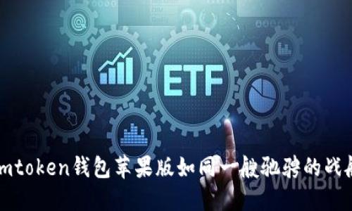 在数字货币的浪潮中，imtoken钱包苹果版如同一艘驰骋的战舰，领航未来的金融海洋