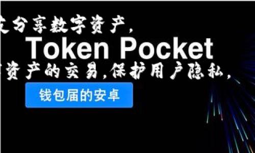 ImToken钱包是一款广受欢迎的数字货币钱包，提供多种加密资产的存储、管理和交易功能。它不仅支持比特币、以太坊等主流数字货币，还允许用户跟踪和管理他们的ERC20代币。

以下是一些有关ImToken钱包的基本信息：

1. **用户友好的界面**：ImToken的设计简洁直观，即使是初学者也能够轻松上手。

2. **安全性**：ImToken采用了多种安全方案，包括私钥离线存储等，保障用户的资产安全。

3. **多链支持**：除了以太坊，ImToken还支持其他区块链资产，扩大了用户的投资选择。

4. **社交功能**：ImToken还具备社交功能，允许用户通过钱包直接与朋友分享数字资产。

5. **去中心化交易**：用户可以通过钱包内置的去中心化交易所进行数字资产的交易，保护用户隐私。

如果您需要更详细的信息或有特定的问题，欢迎告诉我！