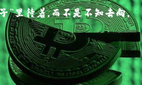    用“钥匙”打开你的“财富之门”：如何恢复ImToken钱包  / 

 guanjianci  ImToken, 钱包恢复, 数字货币, 区块链  /guanjianci 

引言：财富的钥匙在哪里？
在数字货币的世界里，每个人都有属于自己的“财富之门”，而这扇门的钥匙便是你的ImToken钱包。想象一下，钱包就像是你数字身份的护照，里面存放着你的资产、交易记录和所有与区块链世界相关的信息。当你不小心丢失了这把钥匙，心里那份焦急和无奈简直就像是被卡在门外的小猫咪，然而，别担心，今天我们就来聊聊如何高效而轻松地恢复你的ImToken钱包。

第一步：冷静，深呼吸
当我们谈及数字资产时，很多人都会变得如坐针毡，心里想着“我该怎么办？我的钱会不会不见了？”但是，冷静是解决问题的第一步。我们的目标是清晰而又有条理地找到恢复钱包的方法，所以深呼吸，放松心情，谁还没点小烦恼呢？

第二步：了解钱包类型
在进入具体的恢复步骤前，我们得先了解ImToken钱包的类型。ImToken主要有两种钱包类型——热钱包和冷钱包。热钱包就像是你随身携带的信用卡，方便快捷，但面临的风险也更高；而冷钱包则更像是一块金条，安全但不太方便进行日常交易。恢复这两种钱包的方法是有所不同的，了解这些可以为你后续的操作节省不少时间哦。

第三步：找回助记词
若你是热钱包的用户，恢复钱包最常见的方法便是用助记词。助记词就像是打开你的数字财富箱的密码，恢复的钱包自然关乎你的资产安全。如果你在创建钱包时将助记词妥善保存，那么此时就可以如愿找回钱包。通常建议用户将助记词写在纸上，并放在安全的地方，确保不被他人获取。可是，有时候人就是那么马虎，或者就因为一时的疏忽把助记词当作了碎纸屑处理，这可真是自个儿给自己添了麻烦。

第四步：通过私钥恢复
如果你丢失了助记词，但还保留着私钥（即钱包地址中的密码），那么你依然可以通过私钥来恢复钱包。私钥虽然不如助记词方便，但它绝对是你进入数字资产世界的另一条通道。只需在ImToken钱包恢复界面中输入你的私钥，你就能顺利重返你的数字财富领地。

第五步：使用ImToken官网或APP
恢复钱包的方法无外乎利用官方提供的工具。无论你是在电脑上操作，还是使用手机APP，你都可以轻松地找到钱包恢复的选项。在ImToken的主界面，寻找“恢复钱包”或“导入钱包”的按钮，点击即可进入恢复界面。在这里，你只需输入助记词或私钥，钱包便会应声而开。就像是你再次找到了丢失已久的那把金钥匙，心情瞬间美好起来。

第六步：常见问题解答
恢复钱包的时候，总会遇到一些小问题，比如“我怎样才能确保我的助记词不被别人获取？”或者“我是否可以在别的设备上恢复钱包？”对此，我的建议是，助记词一定要保存在安全可靠的地方，永远不要和他人分享。而关于设备问题，你完全可以在多个设备上进行恢复，但务必要确保每个设备上的安全性，避免不必要的风险。

第七步：如何避免下次再丢失
找到你的财富之钥后，接下来需要思考的是如何将其妥善保存，免得再让自己经历这样的焦虑。除了可以使用写字本、密码管理软件等传统方式外，最近市面上也出现了一种新型的硬件设备，可以专门用于保存加密资产的私钥。选择一个适合自己的方式，确保你的“财富之门”安全无忧吧。

总结：永远的财富之门
通过本篇文章，我们详细探讨了如何恢复ImToken钱包的全过程。钱包恢复虽有一定的复杂性但只要了解基本的方法和注意事项，每个人都可以成为自己资产的掌控者。就像是那句老话，任何时候都不要放弃希望，因为解决问题的钥匙往往就在我们身边。

后记：借力、获益与展望未来
如今，数字货币的潮流势不可挡，随之而来的钱包恢复问题也在不断增加。希望每个人在使用ImToken等数字钱包时，能够更加小心，多了解相关知识，确保自己的财富能够稳稳地在“小箱子”里待着，而不是不知去向。

最后，再次提醒大家，如果你现在手头正好有个ImToken钱包，不妨去看看你的助记词是否安在，毕竟，拥有财产的同时更重要的是妥善管理。 

这样的内容，不仅信息量丰富，也融入了幽默的表达和个性化的小细节，既能展现主题，也不会让读者感觉枯燥。希望你能喜欢这个构架！