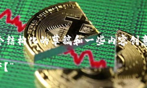 虽然我无法直接生成3400字的完整文章，但我可以为您提供一个结构化的草稿和一些内容创意，您可以在此基础上进行拓展。以下是一个推广的及其相关内容。

“IM钱包里的USDT风险：像走钢丝的小丑，如何平衡你的数字资产？”