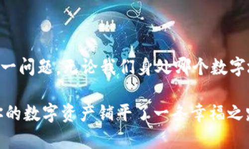 imToken钱包是否支持EOS？一场数字货币的跨海冒险

在数字货币的世界里，钱包就像是我们日常生活中的“储蓄罐”，每个人都希望找到一个安全且功能全面的地方来存放自己的财富。而imToken钱包，作为一款备受欢迎的数字资产钱包，它是否能够存储EOS呢？想要知道答案，接下来我们就来一场“数字货币的跨海冒险”！

imToken钱包简介

首先，来简单了解一下imToken钱包。imToken是一款为用户提供资产安全管理、跨链转账和DApp应用的平台。它支持多种主流数字货币（比如比特币、以太坊等），为用户提供便捷的管理体验。就像是我们去超市购物时，能够一站式找到所有想要的商品，imToken也希望能够为用户提供便捷、安全的数字资产管理方式。

EOS是什么？

接着，我们要讲到EOS。EOS是一种高性能的区块链平台，致力于支持去中心化应用程序（DApp）的创建。可以说，EOS就像是一个“数字城市”，为开发者提供了搭建各种创新应用的基础设施。那么，问题来了，imToken钱包能否成为这个城市的“居民”呢？

imToken与EOS的兼容性

为了弄清楚imToken是否支持EOS，我们可以先去imToken的官方网站或应用商店查看相关信息。由于imToken是一个不断更新的产品，它的功能和支持的币种也在不断扩展。但目前来看，imToken钱包并不原生支持EOS存储。

不支持EOS？那我该怎么办？

哈哈，听到这里，很多朋友可能会感到有些失望，仿佛一场期待已久的电影却提前结束了。但别着急，虽然imToken不支持EOS存储，但还有其他选择。就好比你去了超市，发现你心仪的零食缺货了，还可以去其他店铺寻找美味的替代品。具体该怎么做呢？

其他支持EOS的钱包选择

如果你希望存储EOS，可以考虑以下几个钱包选项：

ul
  li
    EOS钱包：这是EOS官方推出的钱包，专为存储和管理EOS而设计。就像是一个专属的仓库，全部都是你的EOS资产，管理方便，也安全可靠。
  /li
  li
    阿尔特钱包（Alcor Wallet）：这个钱包可以专门用于EOS及其代币的存储，也支持交易。想象一下，它就像是一个热情的居民，随时欢迎你进行数字资产的交易和管理。
  /li
  li
    Anchor Wallet：这个钱包配合桌面和移动设备都非常友好，尤其适合开发者使用。同样，它也是一个优雅的场所，适合存储EOS，方便快捷。
  /li
  li
    MEET.ONE钱包：这个钱包支持EOS，并且有着简单易用的界面，吸引了不少用户。可以把它想象成一个咖啡馆，环境舒适，能让你安心存放EOS。
  /li
/ul

选择钱包的几个小技巧

当你在选择存储EOS的钱包时，有几个小技巧可以帮助你做出更好选择，就像是给我们的“购物清单”加上小贴士：
ul
  li安全性：选择一些经过验证且安全性高的钱包，避免那些听起来“来历不明”的小钱包。/li
  li用户体验：不妨下载几个钱包测试一下，找到最适合自己的使用界面，哪怕这听起来有点像在“试穿衣服”一样。/li
  li社区支持：选择那些有活跃社区和开发团队支持的钱包，这样在遇到问题时可以获得更好的帮助。/li
  li多币种支持：如果你有多个数字货币，希望能够集中管理，那么选择一个支持多币种的钱包会更方便。/li
/ul

总结

在这场数字货币的冒险中，我们探索了imToken钱包是否支持EOS的疑问。虽然imToken当前不支持EOS，但我们可以通过其他钱包轻松解决这一问题。无论我们身处哪个数字城市，选择合适的钱包存储资产都是我们不可忽视的重要一步。

当然，数字资产的世界变化多端，记得时刻关注最新资讯，以确保你的数字资产安全无忧。谁还没点小烦恼呢？选择一个合适的钱包，就像是为你的数字资产铺平了一条幸福之路，让我们一起在这条路上愉快前行！