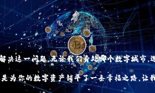 imToken钱包是否支持EOS？一场数字货币的跨海冒险

在数字货币的世界里，钱包就像是我们日常生活中的“储蓄罐”，每个人都希望找到一个安全且功能全面的地方来存放自己的财富。而imToken钱包，作为一款备受欢迎的数字资产钱包，它是否能够存储EOS呢？想要知道答案，接下来我们就来一场“数字货币的跨海冒险”！

imToken钱包简介

首先，来简单了解一下imToken钱包。imToken是一款为用户提供资产安全管理、跨链转账和DApp应用的平台。它支持多种主流数字货币（比如比特币、以太坊等），为用户提供便捷的管理体验。就像是我们去超市购物时，能够一站式找到所有想要的商品，imToken也希望能够为用户提供便捷、安全的数字资产管理方式。

EOS是什么？

接着，我们要讲到EOS。EOS是一种高性能的区块链平台，致力于支持去中心化应用程序（DApp）的创建。可以说，EOS就像是一个“数字城市”，为开发者提供了搭建各种创新应用的基础设施。那么，问题来了，imToken钱包能否成为这个城市的“居民”呢？

imToken与EOS的兼容性

为了弄清楚imToken是否支持EOS，我们可以先去imToken的官方网站或应用商店查看相关信息。由于imToken是一个不断更新的产品，它的功能和支持的币种也在不断扩展。但目前来看，imToken钱包并不原生支持EOS存储。

不支持EOS？那我该怎么办？

哈哈，听到这里，很多朋友可能会感到有些失望，仿佛一场期待已久的电影却提前结束了。但别着急，虽然imToken不支持EOS存储，但还有其他选择。就好比你去了超市，发现你心仪的零食缺货了，还可以去其他店铺寻找美味的替代品。具体该怎么做呢？

其他支持EOS的钱包选择

如果你希望存储EOS，可以考虑以下几个钱包选项：

ul
  li
    EOS钱包：这是EOS官方推出的钱包，专为存储和管理EOS而设计。就像是一个专属的仓库，全部都是你的EOS资产，管理方便，也安全可靠。
  /li
  li
    阿尔特钱包（Alcor Wallet）：这个钱包可以专门用于EOS及其代币的存储，也支持交易。想象一下，它就像是一个热情的居民，随时欢迎你进行数字资产的交易和管理。
  /li
  li
    Anchor Wallet：这个钱包配合桌面和移动设备都非常友好，尤其适合开发者使用。同样，它也是一个优雅的场所，适合存储EOS，方便快捷。
  /li
  li
    MEET.ONE钱包：这个钱包支持EOS，并且有着简单易用的界面，吸引了不少用户。可以把它想象成一个咖啡馆，环境舒适，能让你安心存放EOS。
  /li
/ul

选择钱包的几个小技巧

当你在选择存储EOS的钱包时，有几个小技巧可以帮助你做出更好选择，就像是给我们的“购物清单”加上小贴士：
ul
  li安全性：选择一些经过验证且安全性高的钱包，避免那些听起来“来历不明”的小钱包。/li
  li用户体验：不妨下载几个钱包测试一下，找到最适合自己的使用界面，哪怕这听起来有点像在“试穿衣服”一样。/li
  li社区支持：选择那些有活跃社区和开发团队支持的钱包，这样在遇到问题时可以获得更好的帮助。/li
  li多币种支持：如果你有多个数字货币，希望能够集中管理，那么选择一个支持多币种的钱包会更方便。/li
/ul

总结

在这场数字货币的冒险中，我们探索了imToken钱包是否支持EOS的疑问。虽然imToken当前不支持EOS，但我们可以通过其他钱包轻松解决这一问题。无论我们身处哪个数字城市，选择合适的钱包存储资产都是我们不可忽视的重要一步。

当然，数字资产的世界变化多端，记得时刻关注最新资讯，以确保你的数字资产安全无忧。谁还没点小烦恼呢？选择一个合适的钱包，就像是为你的数字资产铺平了一条幸福之路，让我们一起在这条路上愉快前行！