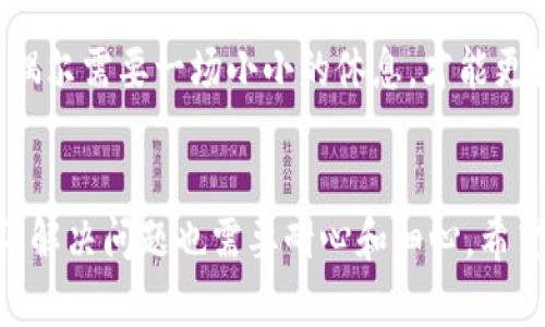 关于IM钱包不能使用的问题，可能有多个原因导致您无法顺利使用它。我们可以从几个方面进行分析和解决。

1. 检查网络连接
首先，您需要确认您的设备是否连接到互联网。有时候，网络信号不强，或者手机开启了飞行模式，会导致IM钱包无法使用。网络就像是我们日常生活所需的氧气，缺少了它，很多事情都无法进行。在排查问题时，不妨重新连接一次Wi-Fi，确保网络通畅。

2. 软件更新与兼容性
其次，确保您的IM钱包应用是最新版。应用商店不时会推出更新，以修复已知问题和增加新功能。可以想象一下，您正在使用一款过时的软件，就像穿着老旧的鞋子，行走起来别扭不已。只需在应用商店中检查更新，确保顺利无碍。

3. 账户状态检查
然后，检查您的账户状态是否正常。有时，由于安全问题，钱包服务商会暂时冻结账户来保护用户资金。这就像是在下雨天，路口的红绿灯突然坏掉，所有的车辆都得停下，直到问题解决。此时，您可以尝试联系钱包客服，了解具体原因并解决问题。

4. 设备兼容性
如果问题依旧存在，那就要考虑设备的兼容性了。某些IM钱包可能无法在特定的操作系统或设备上顺畅使用。想象一下，如果您试图在一台老旧的计算机上运行最新游戏，几乎不可能顺利进行。同样，有必要检查钱包的官方网站，确认您的设备是否支持该应用。

5. 清除缓存与数据
另一个小技巧是清除应用的缓存和数据。有时候，积攒过多的数据就像冰箱里堆满了食物，让一切变得杂乱无章。这时，清理一下，释放一些空间，可能就能让钱包复苏了。您可以在设备的设置中找到应用管理，选择IM钱包，然后点击清除缓存和数据。记得备份重要信息哦！

6. 重启设备
最后，但同样重要的是，尝试重启您的设备。你会惊讶于这样一个简单的解决方式能解决多少问题，就像我们在人生中偶尔需要一场小小的休息，才能更好地继续前行。关机再开机，或许就是IM钱包再次恢复活力的关键。是时候给您的设备喝杯咖啡，休息一下啦。

总结
当然，如果您还面临问题，建议访问IM钱包的官方网站，或者通过社交媒体与他们取得联系。像生活中许多小烦恼一样，解决问题也需要耐心和细心。希望这些小建议能帮助您重新连接IM钱包，继续享受无缝的数字生活！